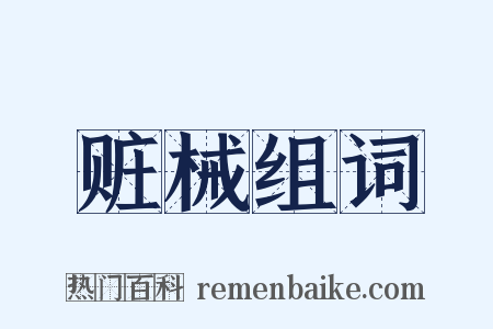 赃械组词是什么意思的图片